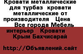 Кровати металлические для турбаз, кровати металлические от производителя › Цена ­ 900 - Все города Мебель, интерьер » Кровати   . Крым,Бахчисарай